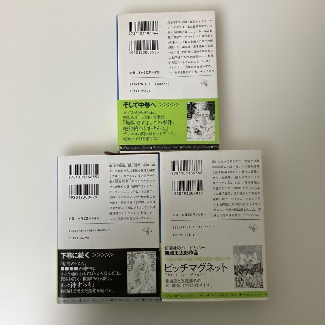 【全巻初版・帯付き・3巻完結】『ディスコ探偵水曜日（上・中・下）』舞城王太郎