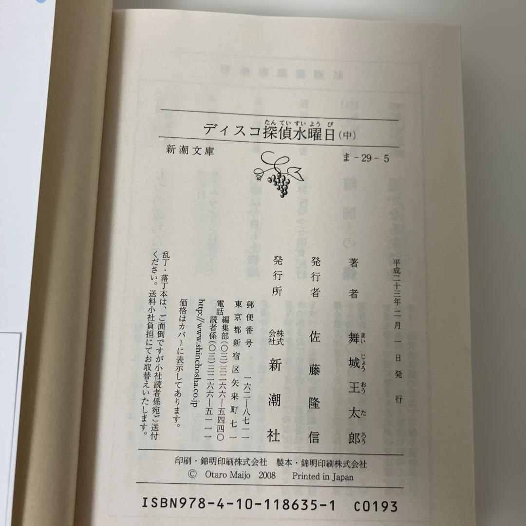 【全巻初版・帯付き・3巻完結】『ディスコ探偵水曜日（上・中・下）』舞城王太郎
