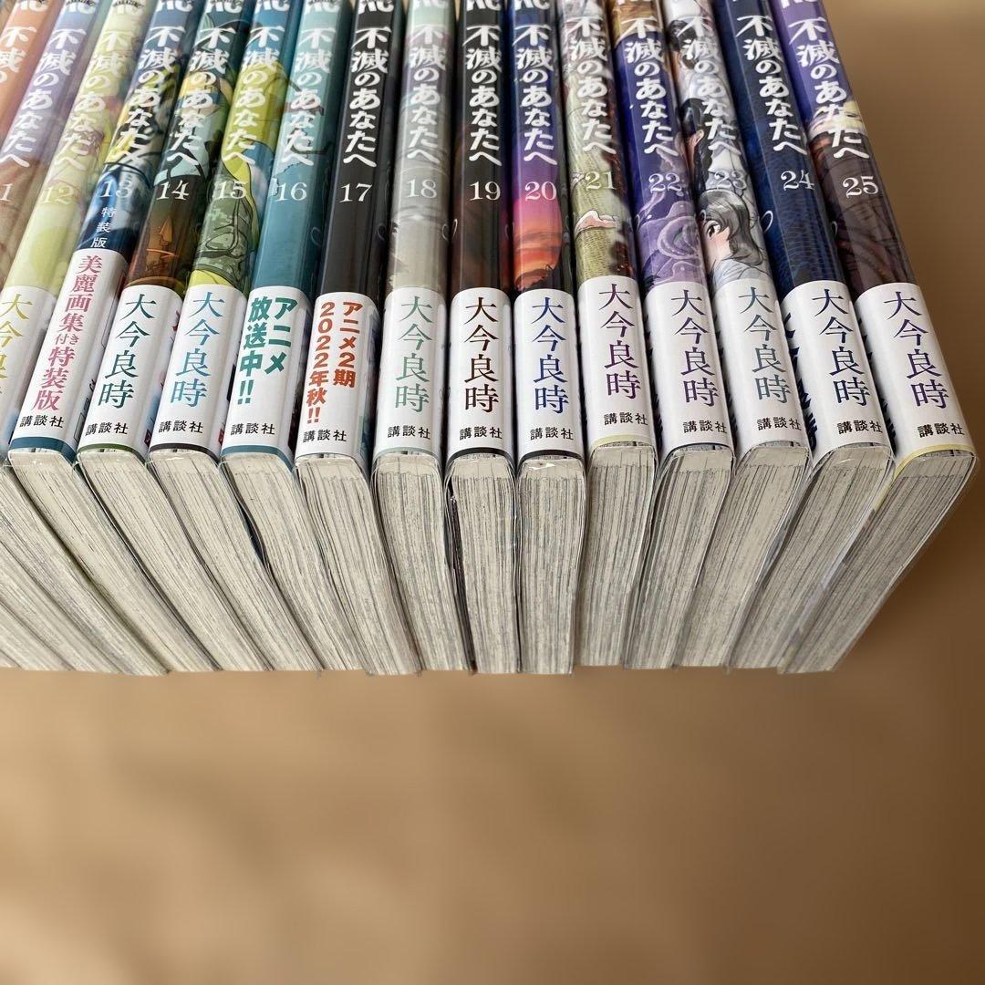不滅のあなたへ 1〜25巻 全巻 セット 大今良時