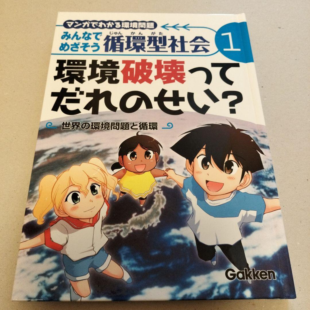 みんなでめざそう循環型社会 : マンガでわかる環境問題 　全8巻