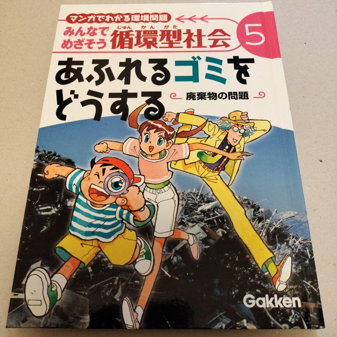 みんなでめざそう循環型社会 : マンガでわかる環境問題 　全8巻