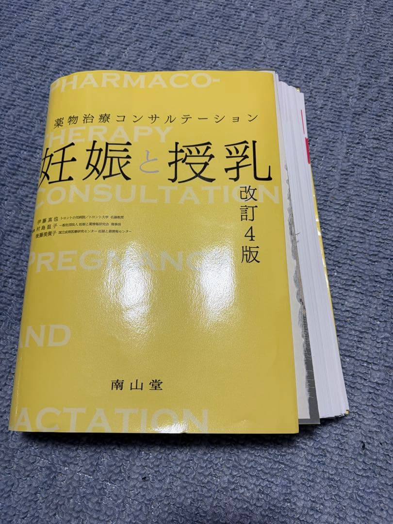 【裁断済】妊娠と授乳 改訂4版