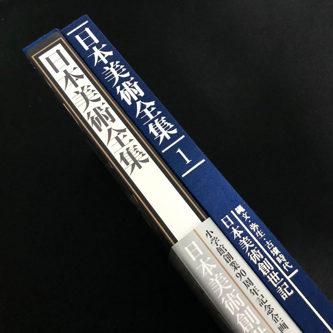 「日本美術全集 第1巻 日本美術創世記 縄文・弥生・古墳時代」2015年 小学館