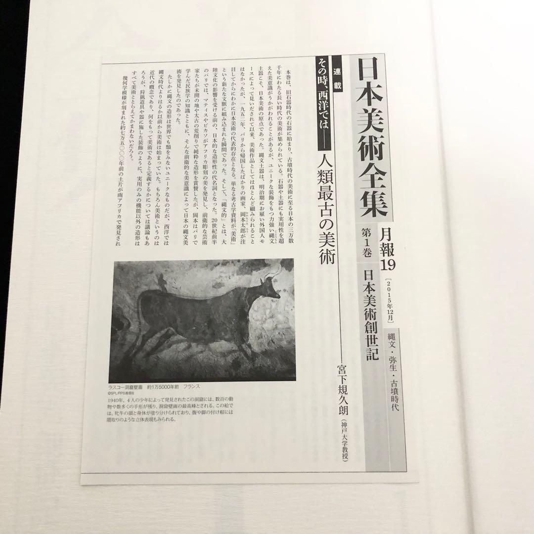 「日本美術全集 第1巻 日本美術創世記 縄文・弥生・古墳時代」2015年 小学館
