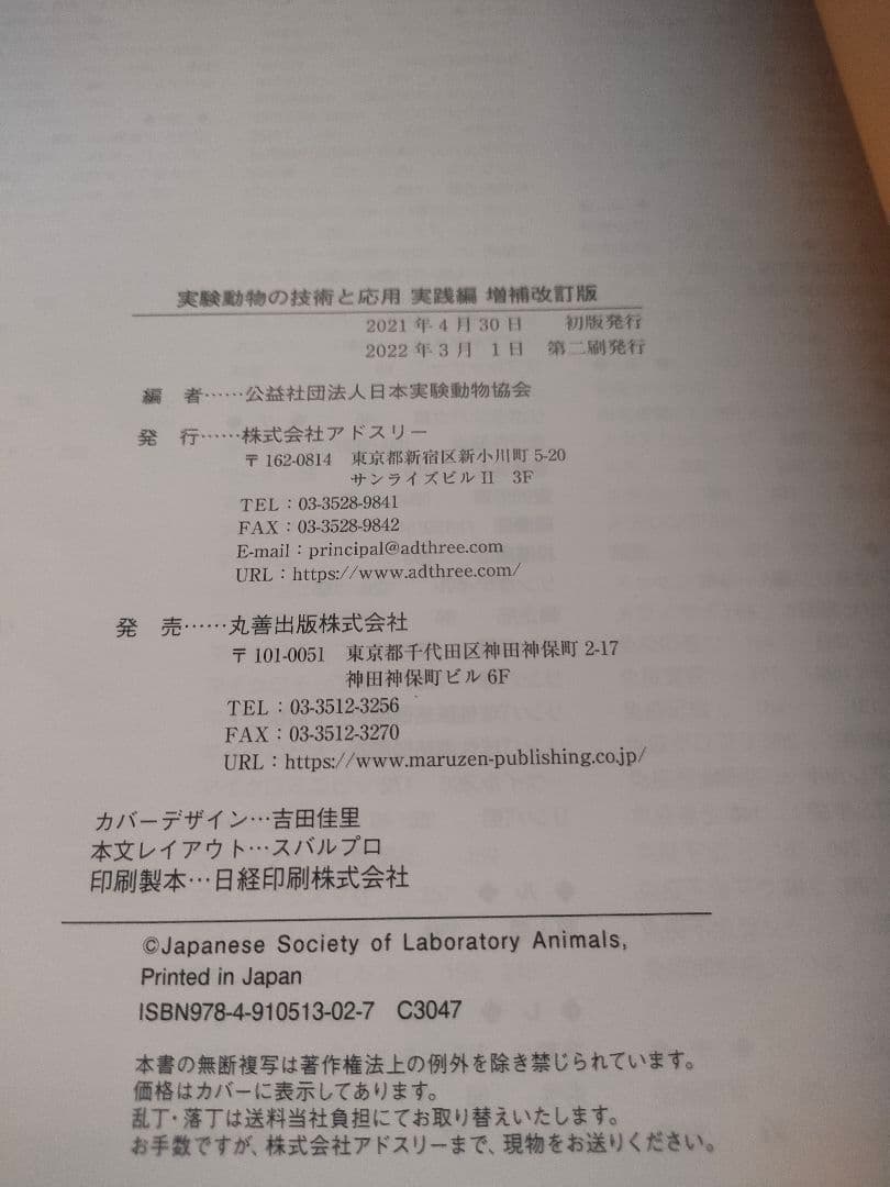 実験動物の技術と応用 実践編　増補改訂版