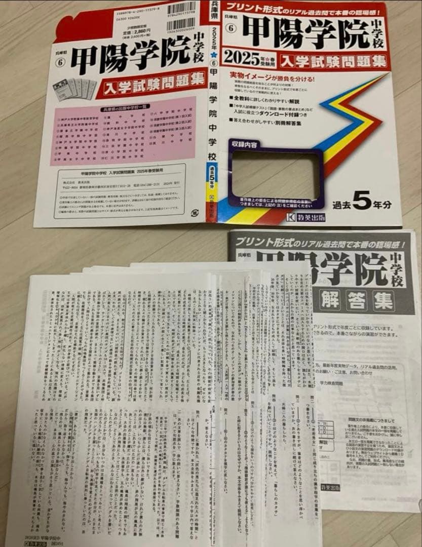 過去問2025年版　甲陽学院中・浜学園解説付