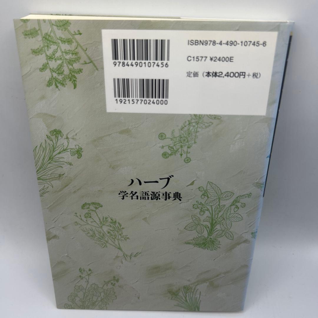 ハーブ学名語源事典