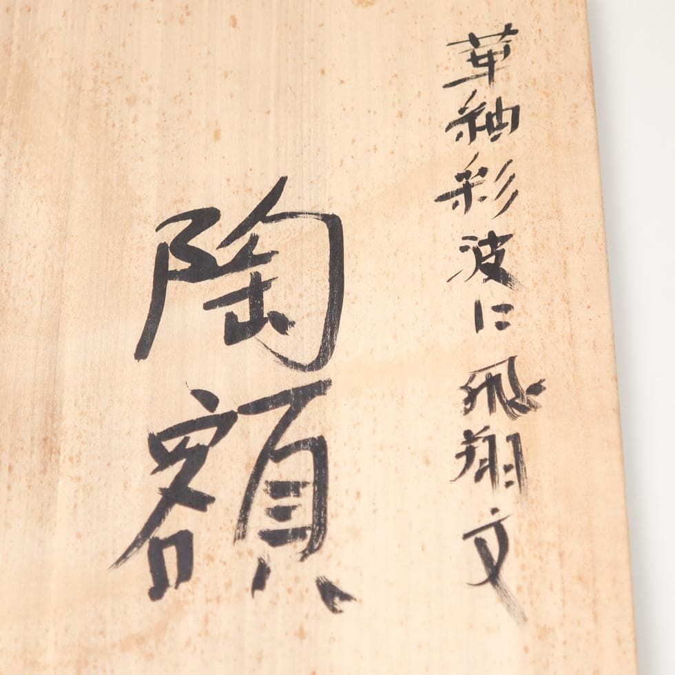 九谷焼 九思陶窯 山口義博 陶板 額装 共箱