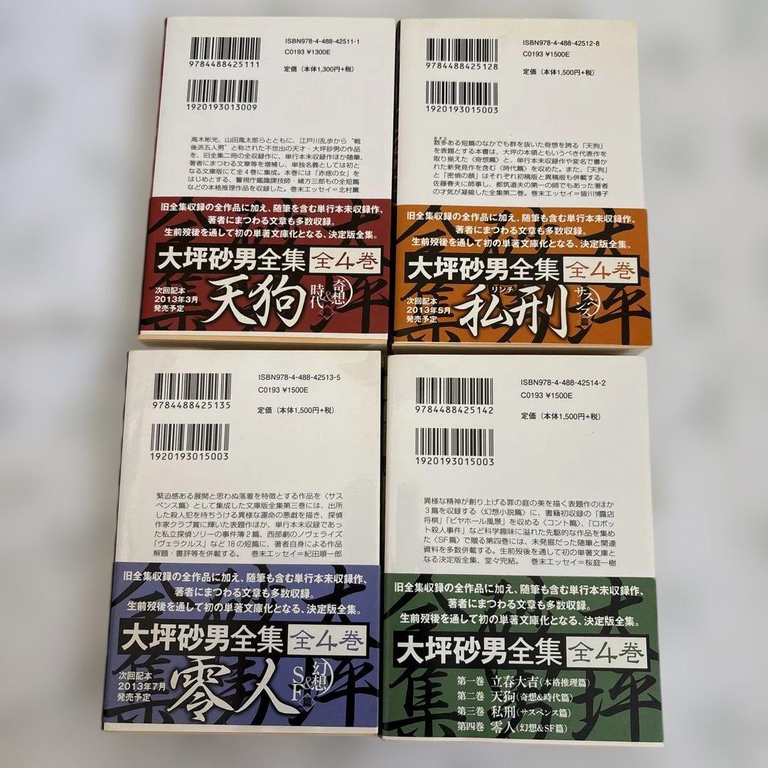 大坪砂男全集 全4巻セット　初版　帯付き
