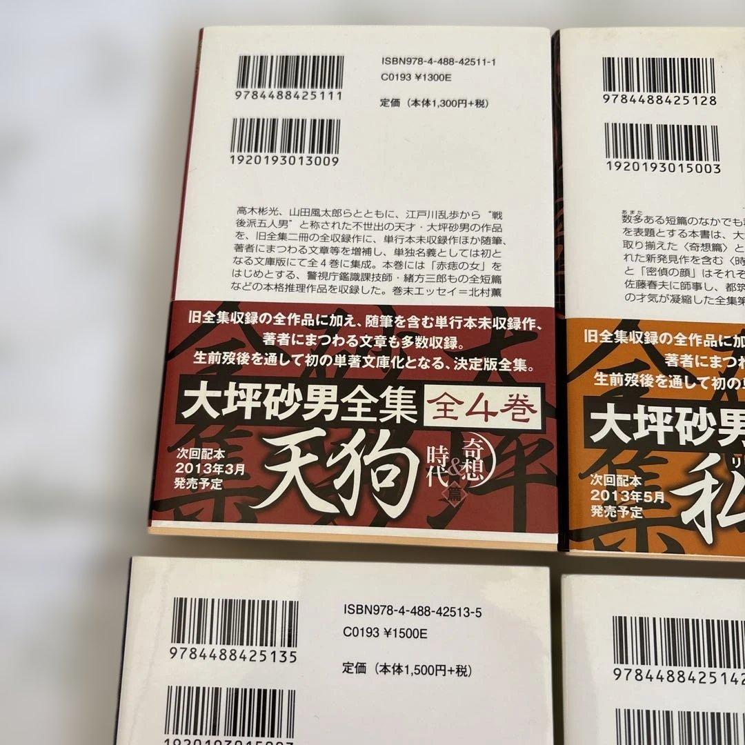 大坪砂男全集 全4巻セット　初版　帯付き