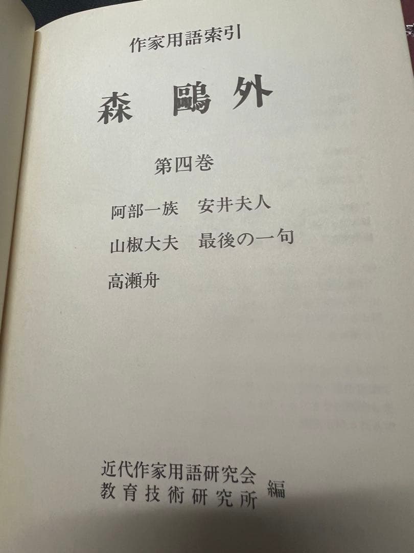 「森鴎外 作家用語索引」全6冊 主要作品の索引と本文他 定価13万2000円◆