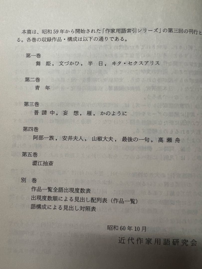 「森鴎外 作家用語索引」全6冊 主要作品の索引と本文他 定価13万2000円◆