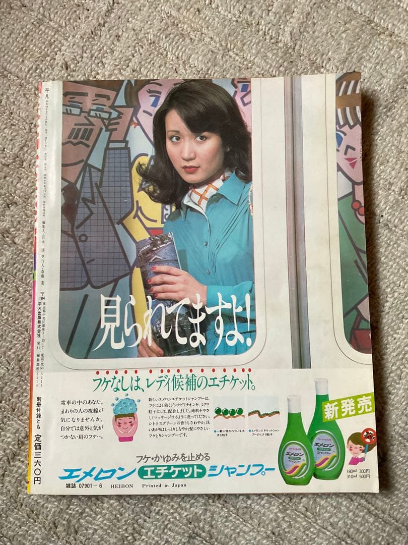 1979年／平凡6月号。表紙／石野真子、川崎麻世、渋谷哲平。【付録付き　完品】。