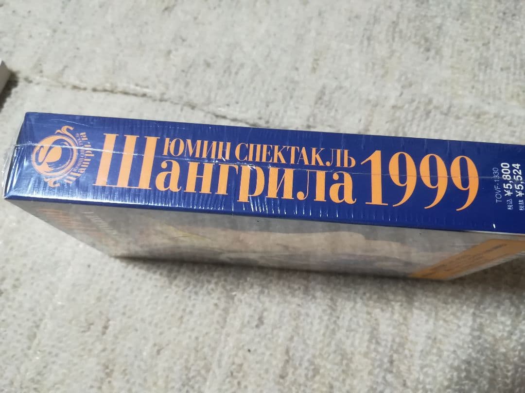 松任谷由実　ユーミン　シャングリラ1999 未開封　VHS　ビデオ