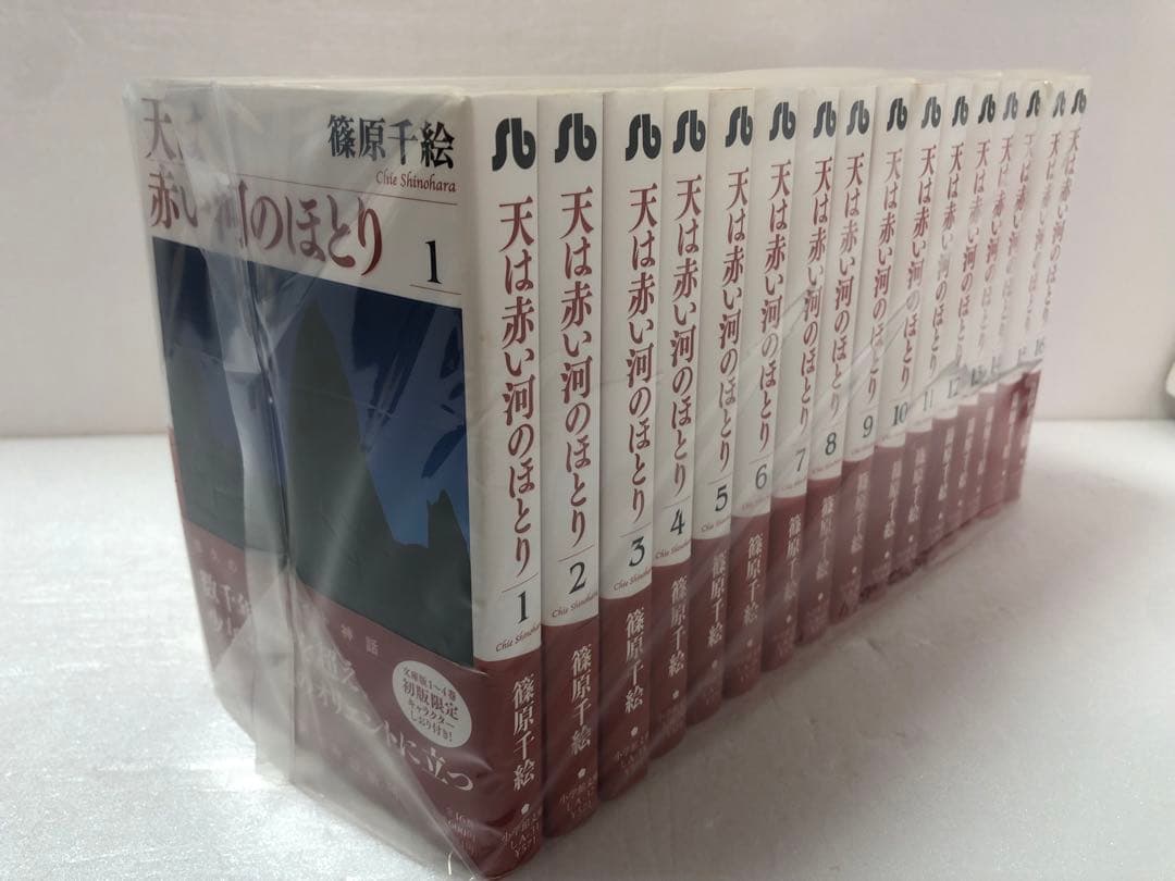【全巻帯付き初版】天は赤い河のほとり　全巻セット