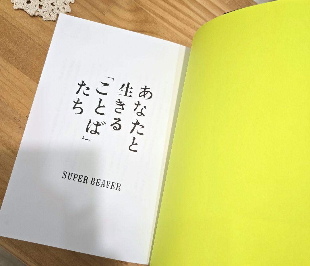 あなたと生きる「ことば」たち SUPER BEAVER スーパービーバー 本