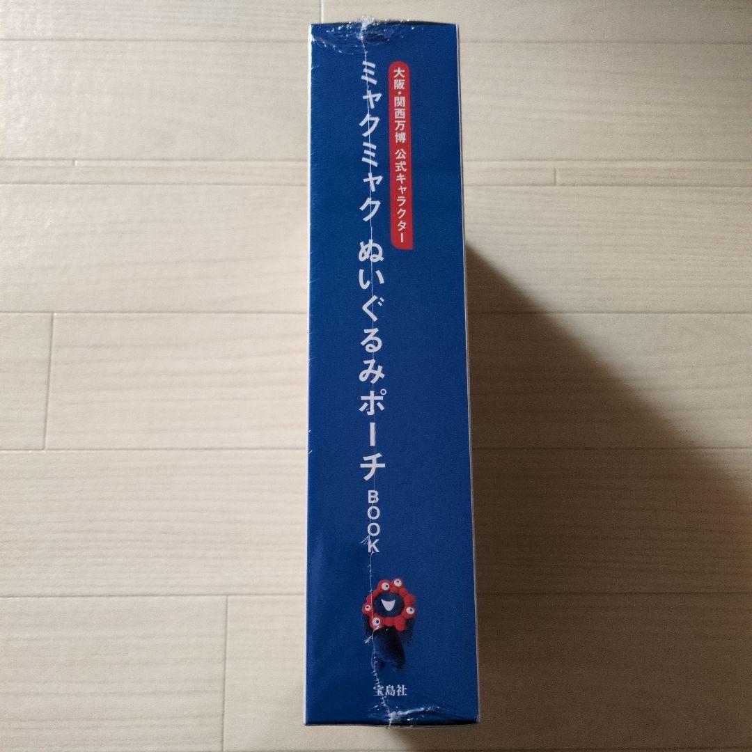 大阪・関西万博 公式キャラクター ミャクミャク ぬいぐるみポーチ BOOK
