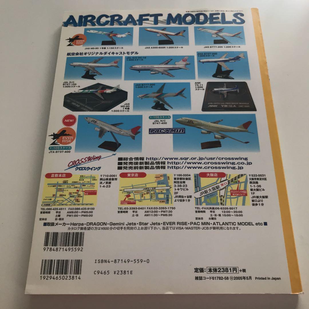 旅客機アルバム : 日本発着国際線 2004-2005