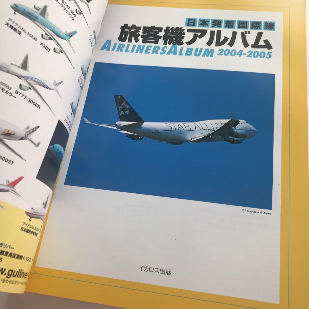 旅客機アルバム : 日本発着国際線 2004-2005