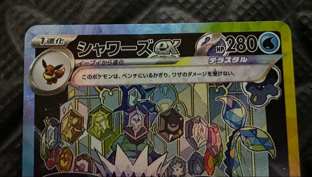 シャワーズex sar