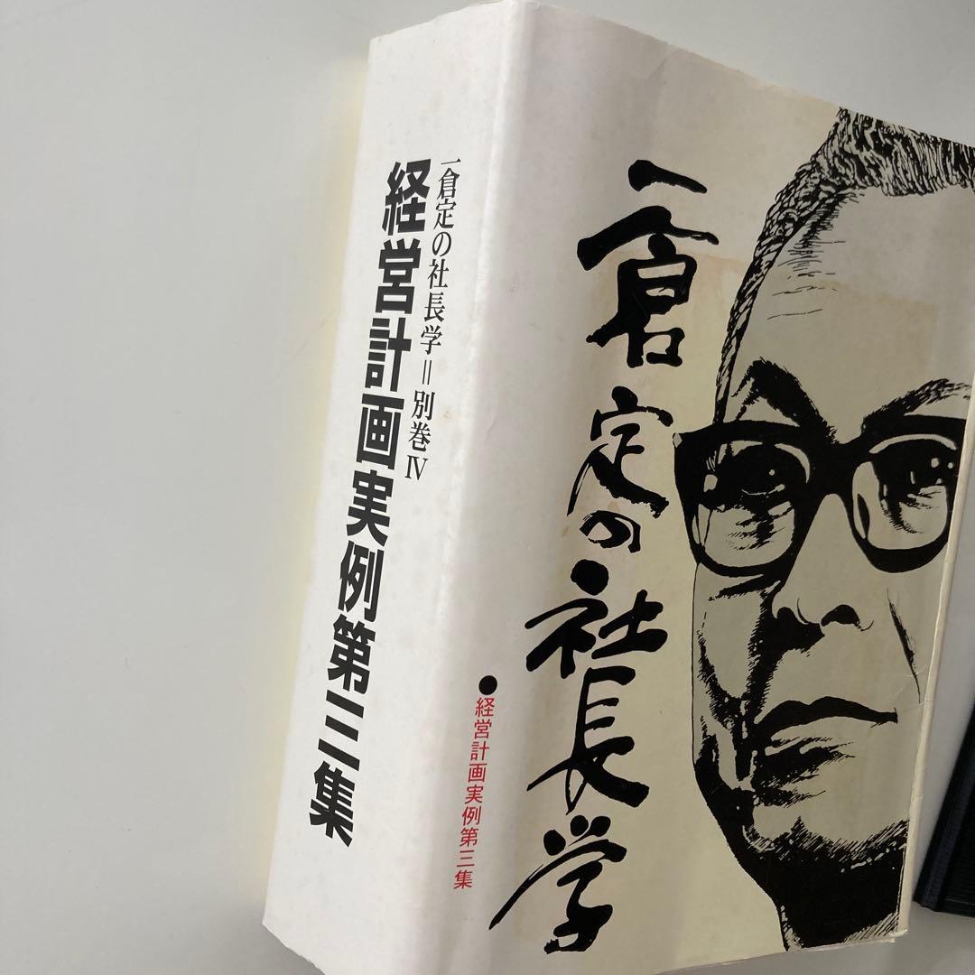 一倉定の社長学　経営計画実例第三集
