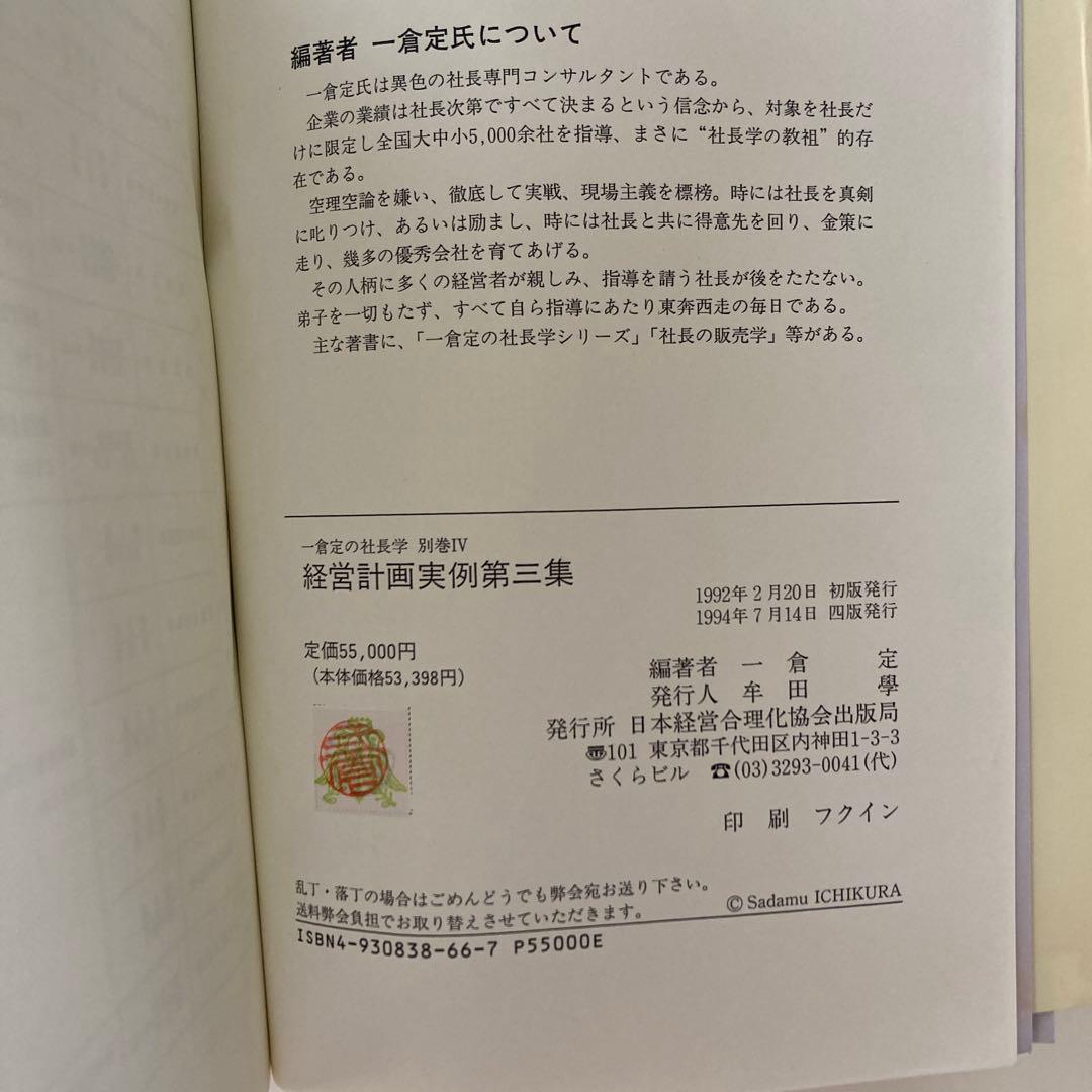 一倉定の社長学　経営計画実例第三集