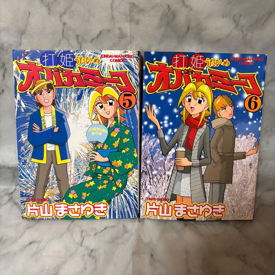 美品・希少品 打姫 (うたひめ) オバカミーコ 1巻〜15巻 全巻セット
