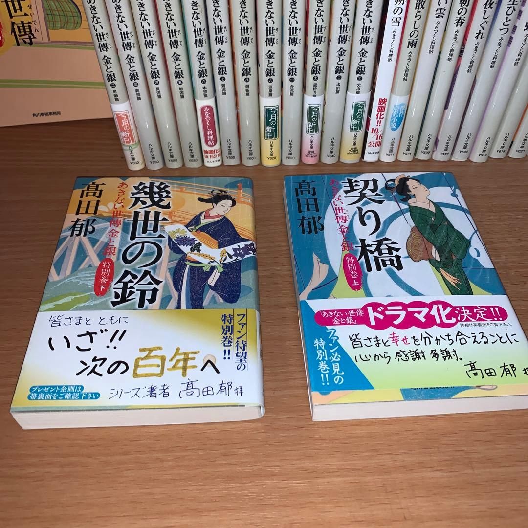 あきない世傳 金と銀　全巻　みをつくし料理帖　全巻　特別編　献立帖　出世花29冊