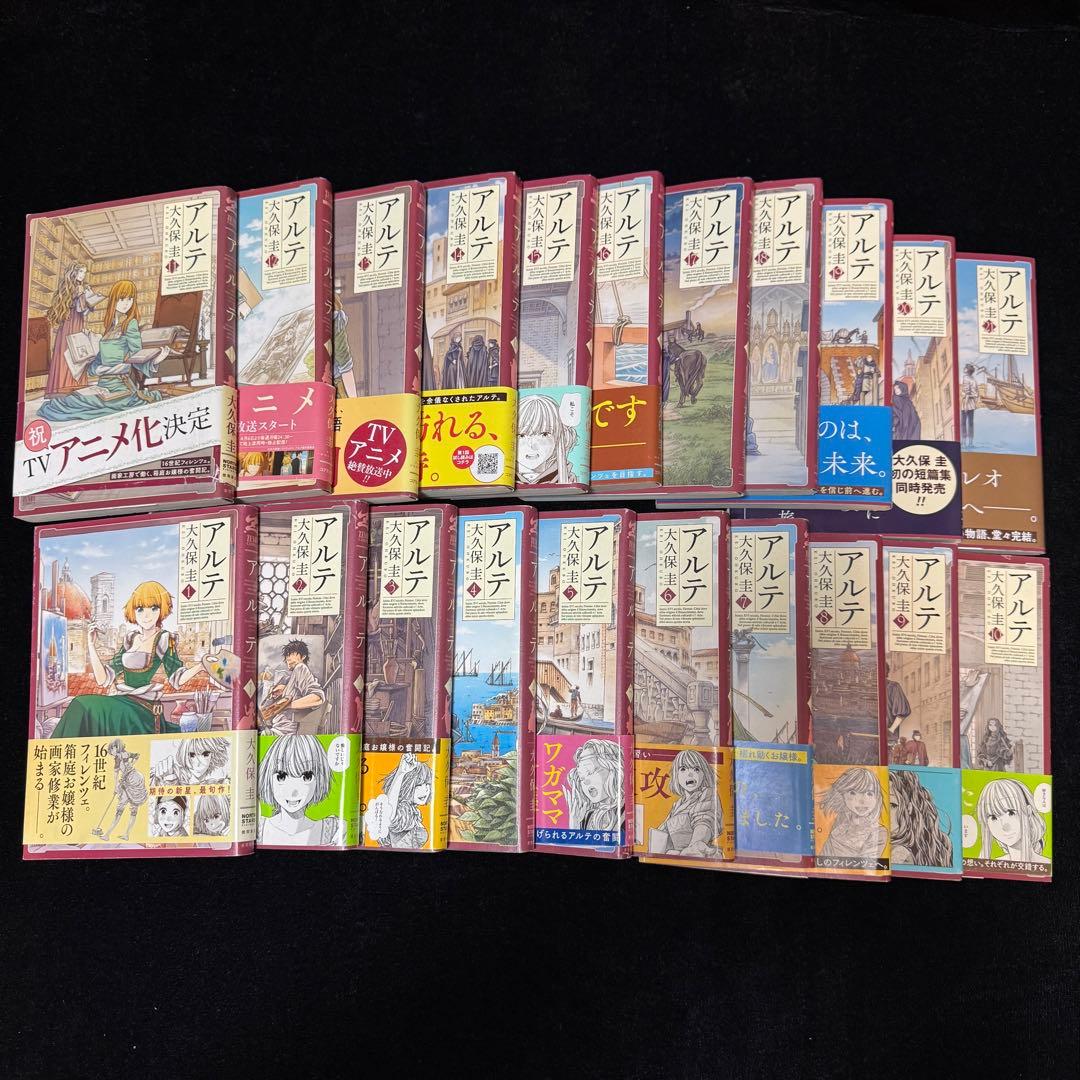 【週末値下】アルテ 1〜21巻セット ポストカード付き 大久保圭