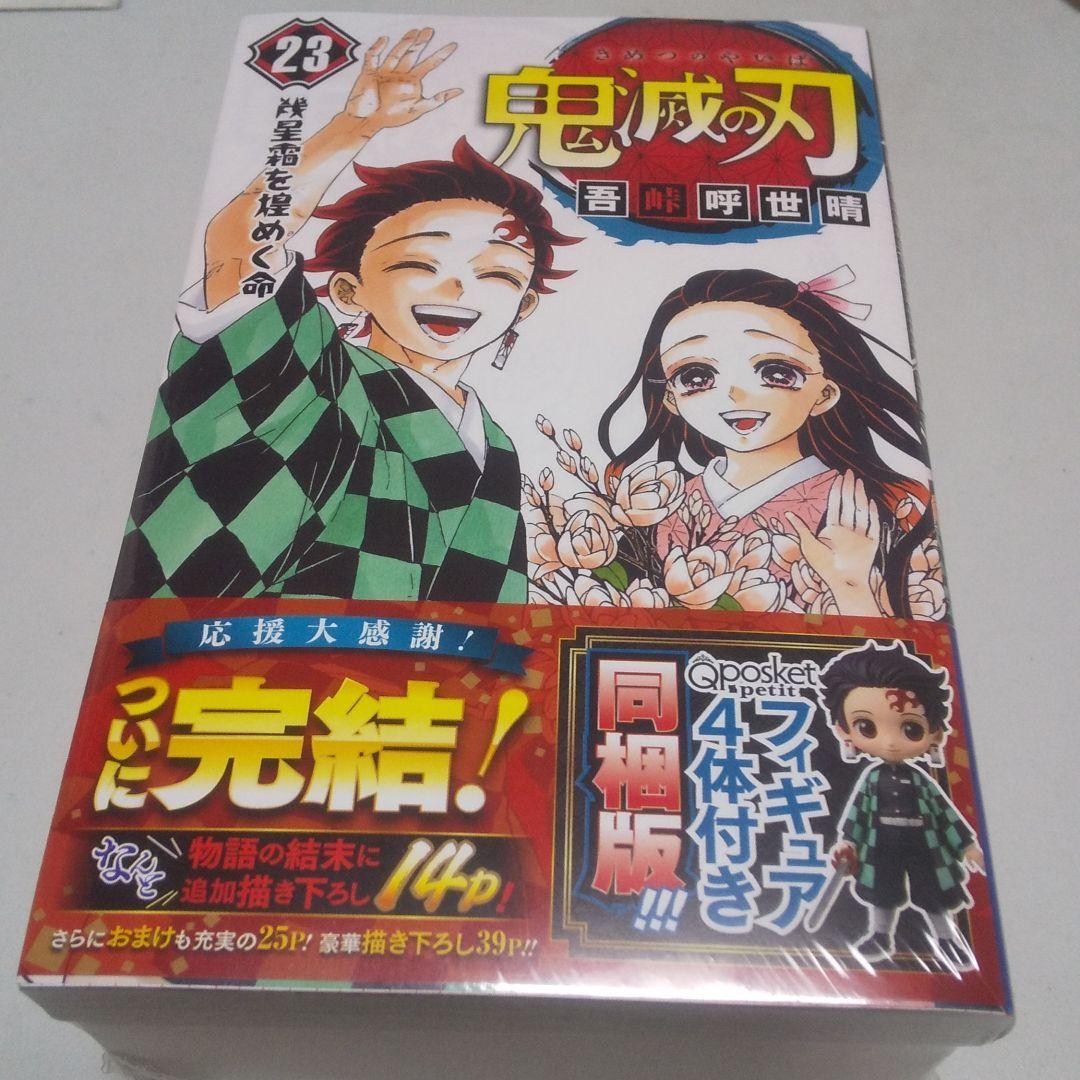 最終巻 鬼滅の刃 23フィギィア 鬼滅の刃 外伝 鬼滅の刃21特装版 4冊セット