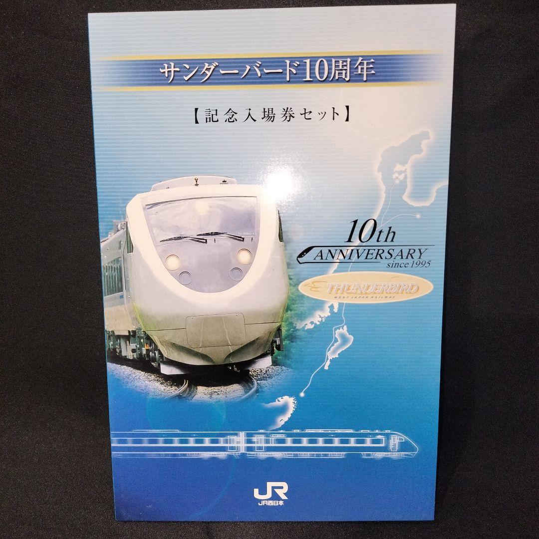JR西日本 サンダーバード10周年記念入場券セット 京都駅 0037