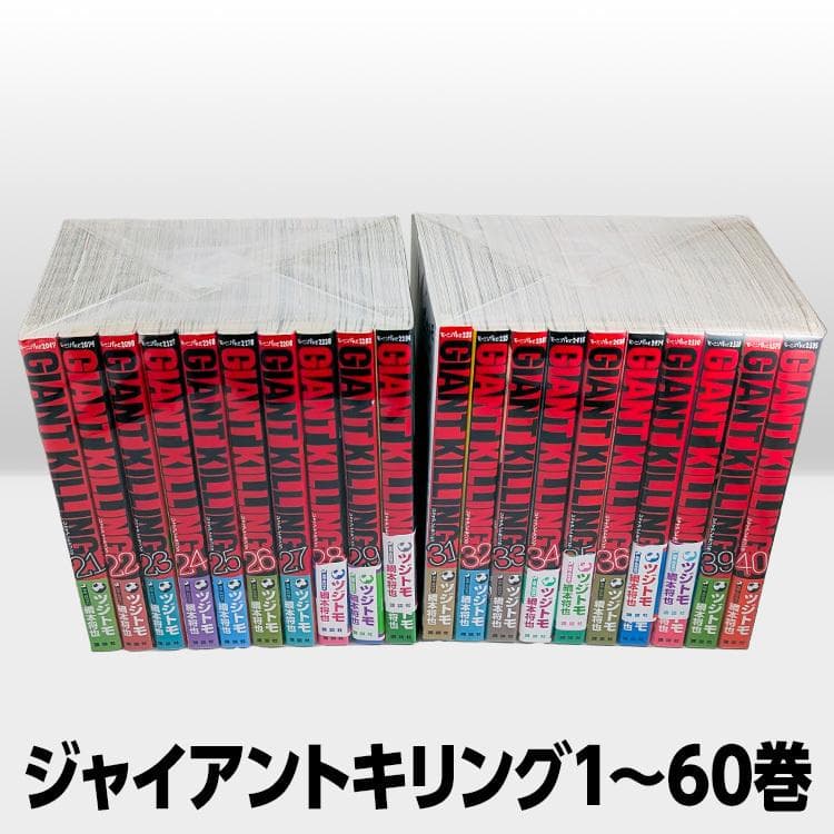 GIANT KILLING ジャイアントキリング 1〜60巻