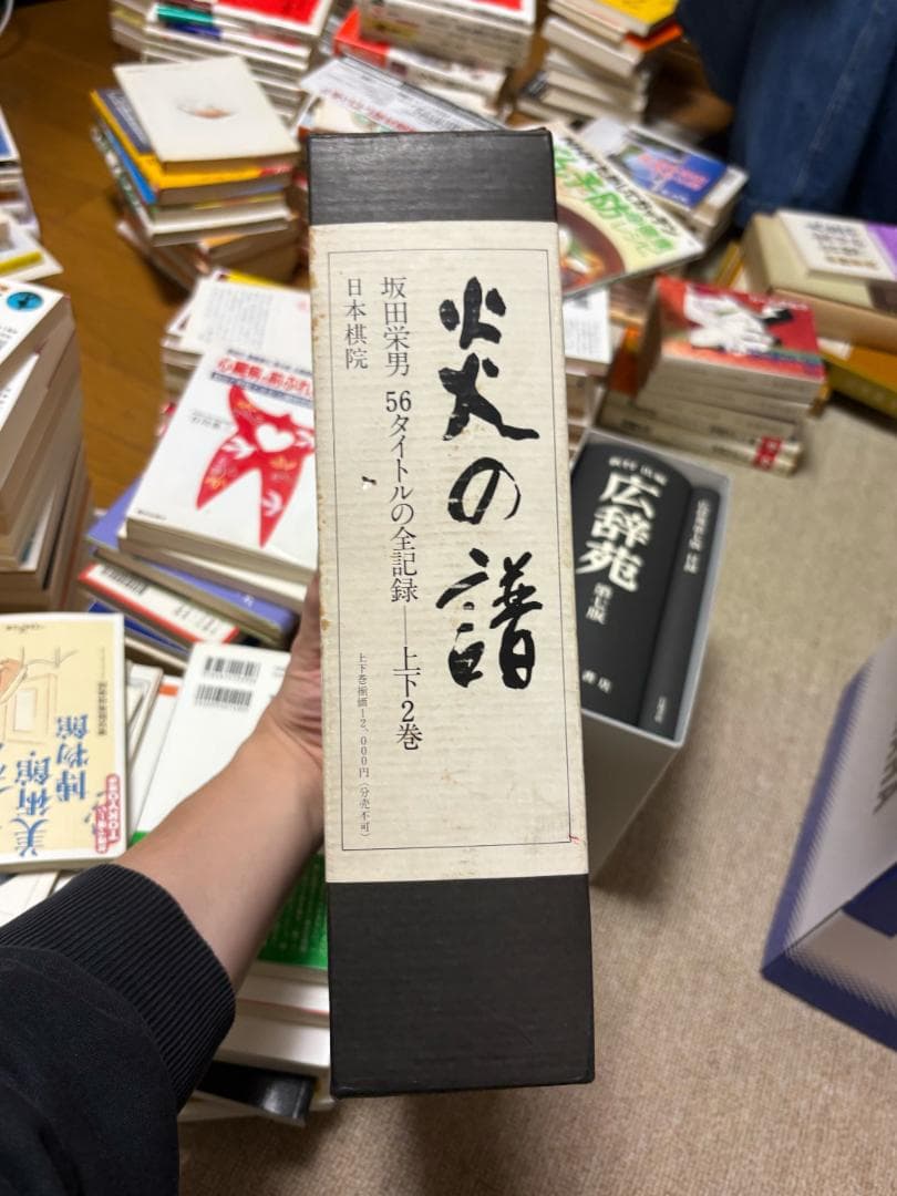 坂田栄男 56タイトルの全記録　炎の譜 上下2巻セット