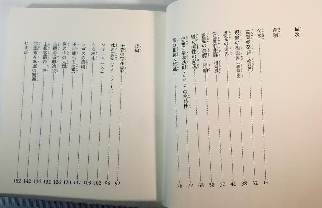 言霊開眼 新装版 小笠原孝次著 七沢賢治監修 スピリチュアル名著