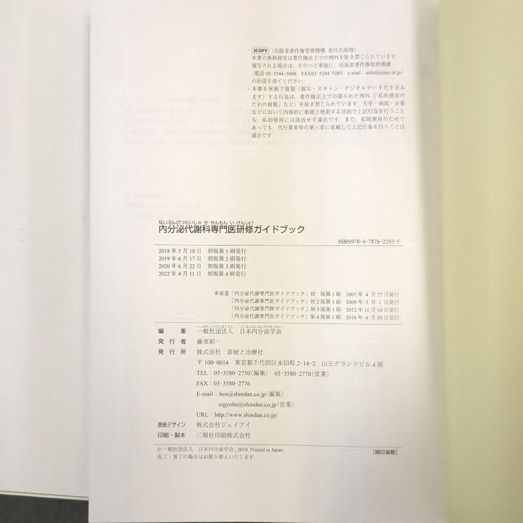 内分泌代謝科専門医研修ガイドブック