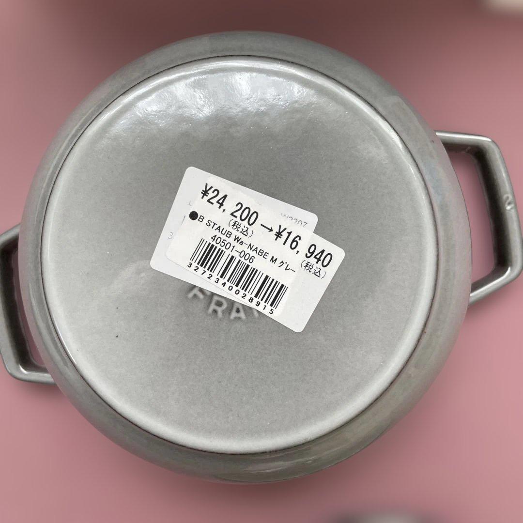 新品未使用　【STAUB】　ストゥブ　ワナベ　グレー18cm
