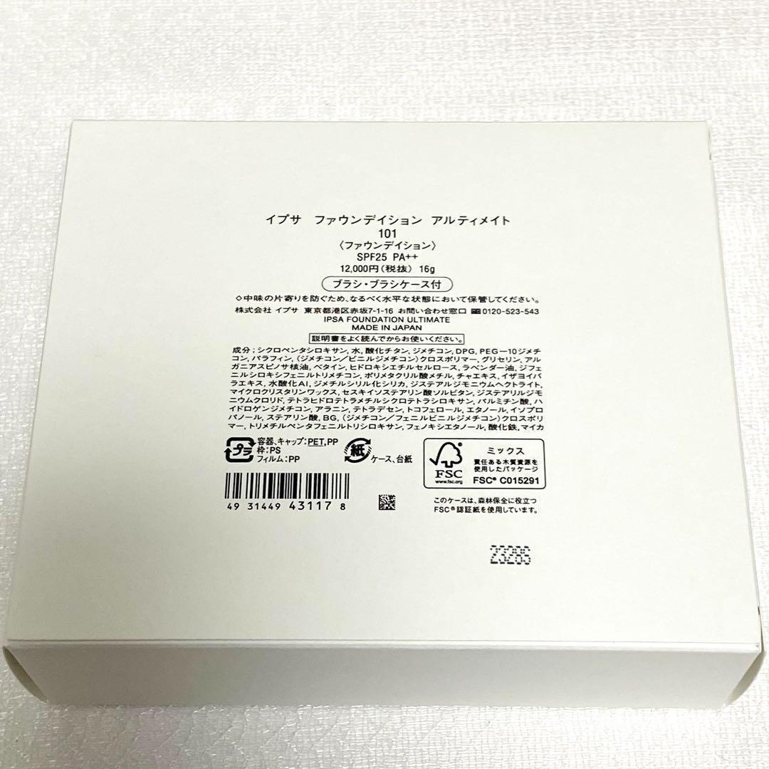 イプサ ファウンデイション アルティメイト 101 ブラシ付き