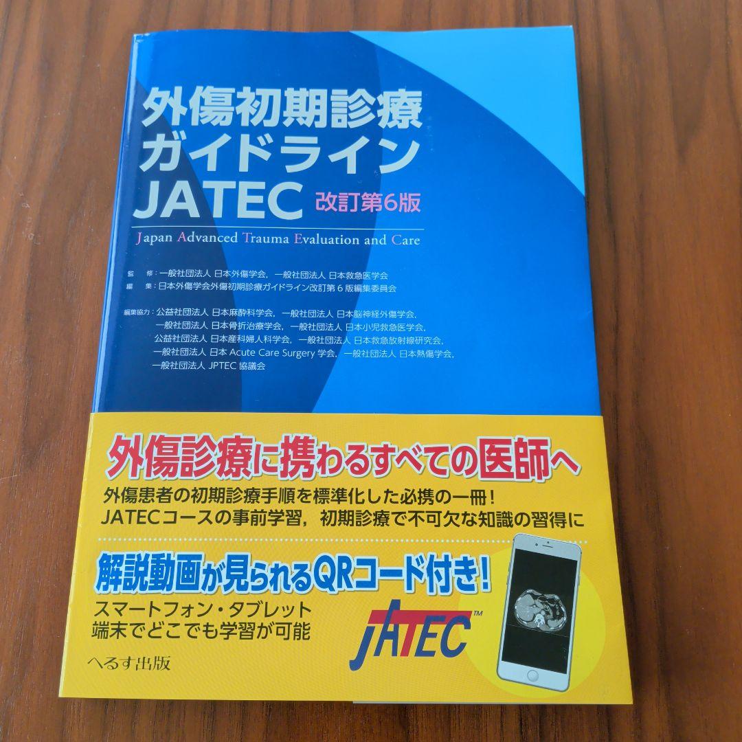 外傷初期診療ガイドライン　JATEC　改訂第6版