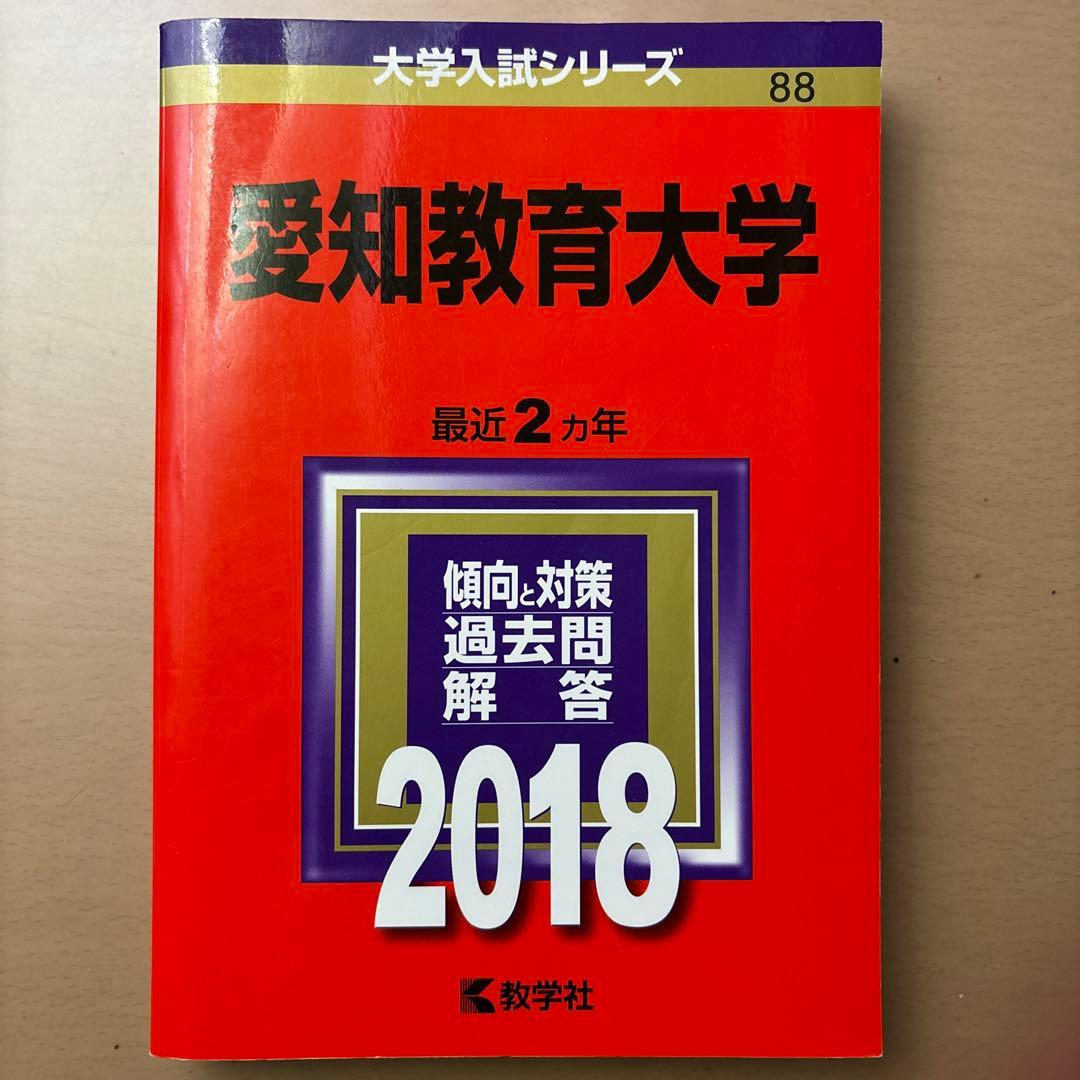 愛知教育大学 過去問題集 2014～2022年
