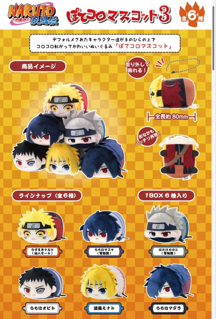 【おまけ付き】NARUTO ぽてコロマスコット3【説明文必読】
