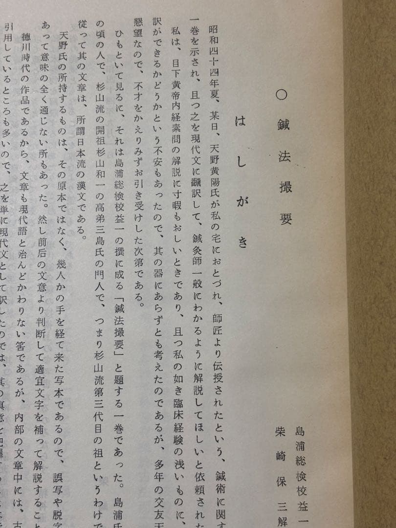 鍼法撮要　柴崎保三解説　杉山真伝流