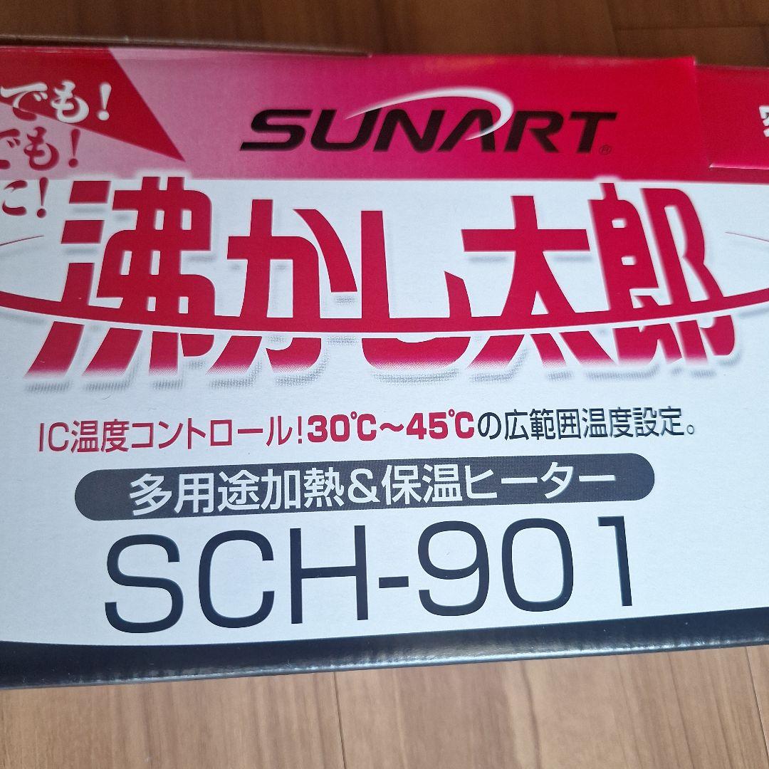 【美品】SUNART 強力ヒーター 沸かし太郎　SCH-901