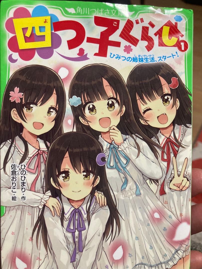 児童書✳︎四つ子ぐらし✳︎２1巻セット✳︎しおり２枚付