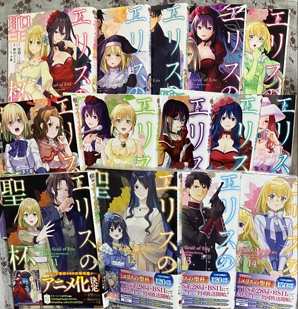 漫画 エリスの聖杯 1 〜 14 全巻 最新刊 3冊シュリンク付 桃山ひなせ