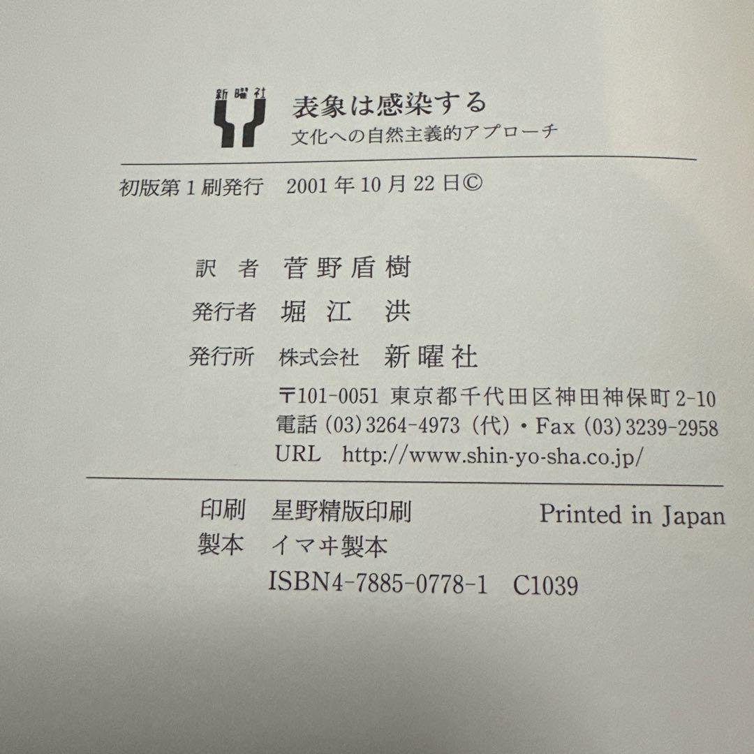 表象は感染する 文化への自然主義的アプローチ