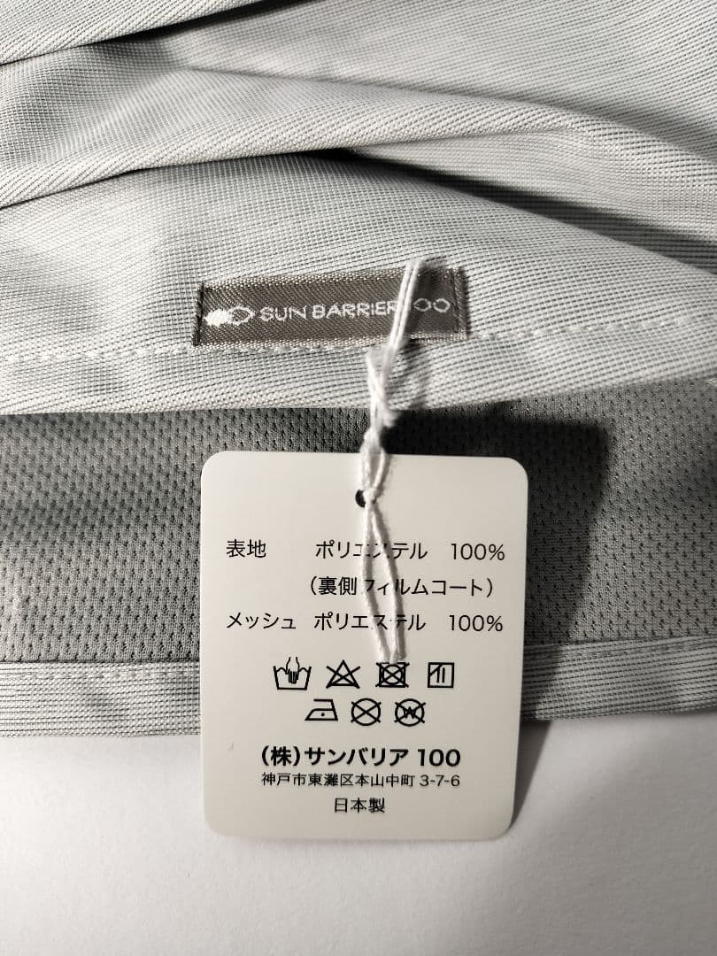 サンバリア100 ネックガード　グレー