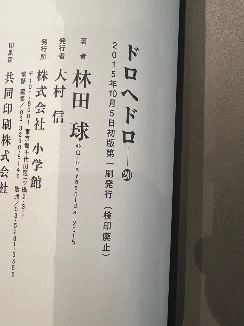 ドロヘドロ 全巻セット 23巻 林田球 (初版あり)