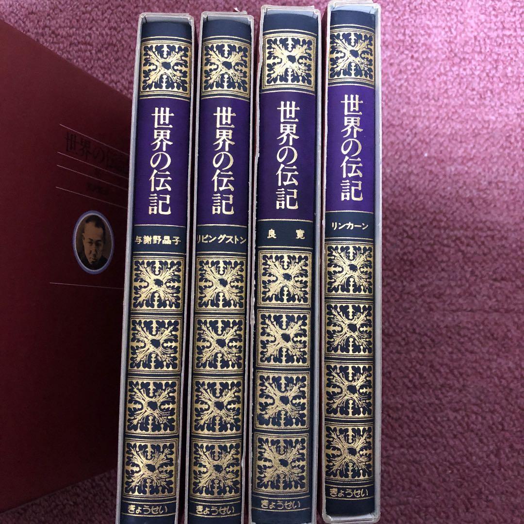 ぎょうせい　世界の伝記　50巻全巻セット