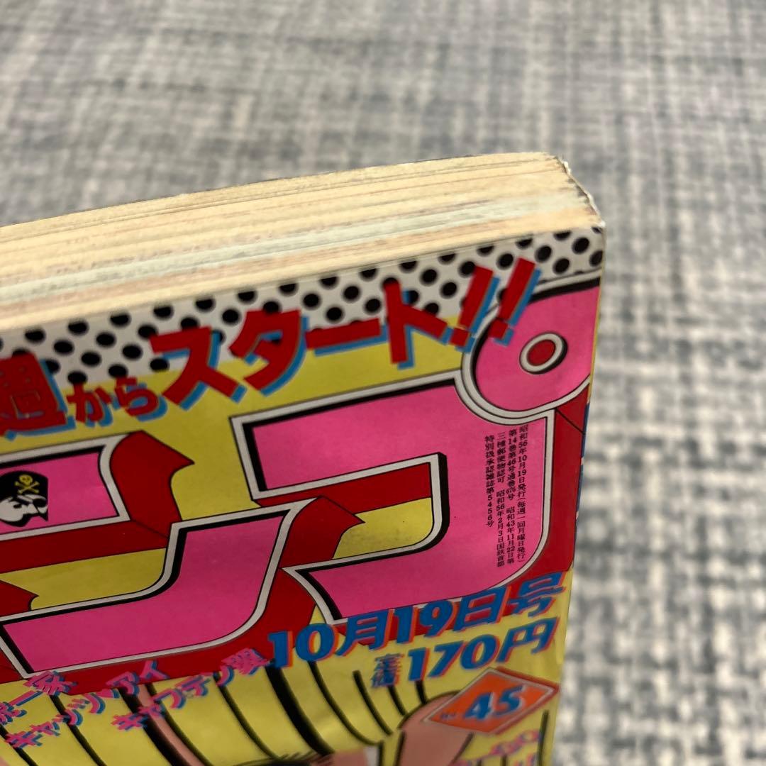 値下げ‼︎ 少年ジャンプ1981 45号