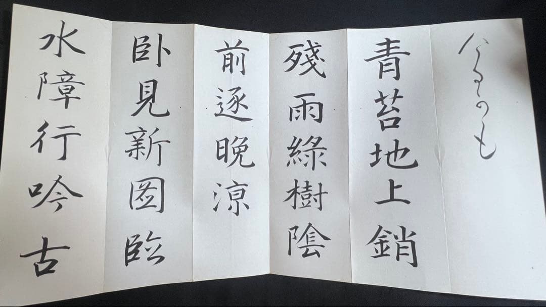 歌人・東胤徳による肉筆、書の折帖「楷行草假名朗詠抄」ご署名・落款入り 昭和7年書